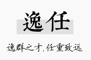 逸任名字的寓意及含义