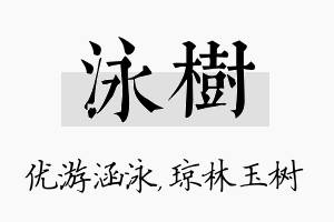 泳树名字的寓意及含义