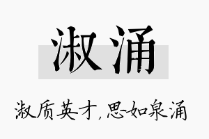 淑涌名字的寓意及含义