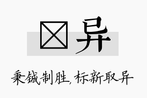 铖异名字的寓意及含义