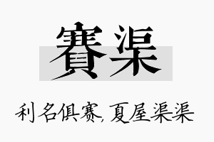 赛渠名字的寓意及含义