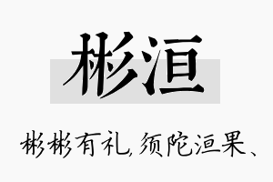 彬洹名字的寓意及含义