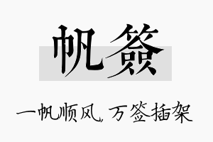 帆签名字的寓意及含义