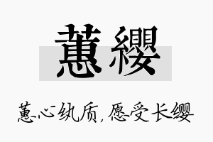 蕙缨名字的寓意及含义