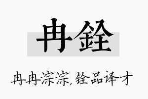 冉铨名字的寓意及含义