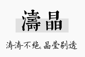 涛晶名字的寓意及含义