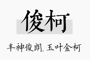 俊柯名字的寓意及含义