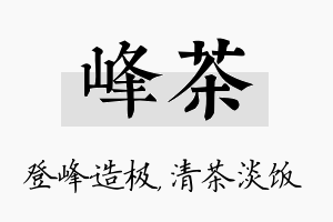 峰茶名字的寓意及含义