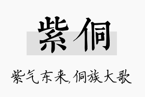 紫侗名字的寓意及含义