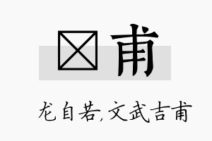 洺甫名字的寓意及含义