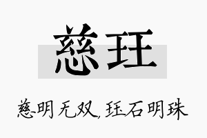 慈珏名字的寓意及含义