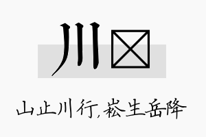 川崧名字的寓意及含义