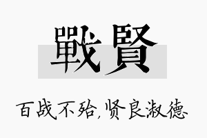 战贤名字的寓意及含义