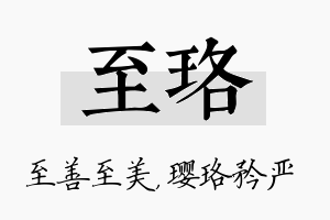 至珞名字的寓意及含义