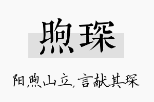 煦琛名字的寓意及含义