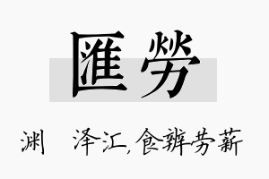 汇劳名字的寓意及含义