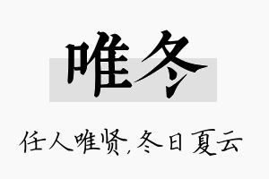 唯冬名字的寓意及含义