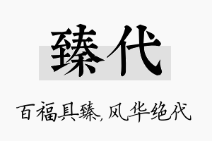 臻代名字的寓意及含义