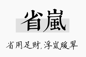 省岚名字的寓意及含义