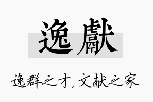 逸献名字的寓意及含义