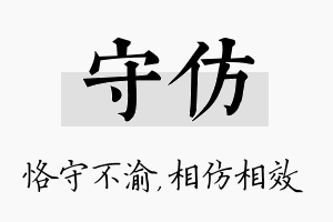 守仿名字的寓意及含义