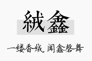 绒鑫名字的寓意及含义