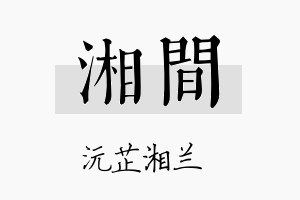 湘间名字的寓意及含义