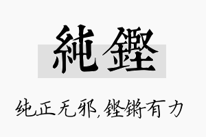 纯铿名字的寓意及含义