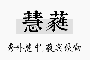 慧蕤名字的寓意及含义