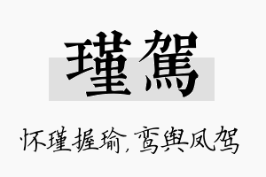 瑾驾名字的寓意及含义