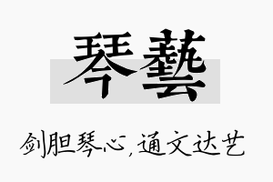 琴艺名字的寓意及含义