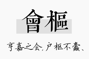 会枢名字的寓意及含义