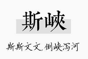 斯峡名字的寓意及含义