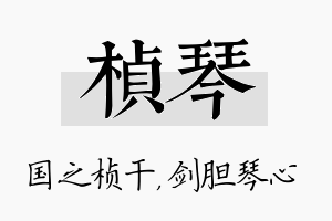 桢琴名字的寓意及含义