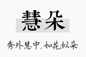 慧朵名字的寓意及含义