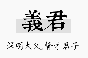 义君名字的寓意及含义