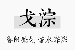 戈淙名字的寓意及含义