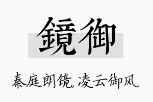 镜御名字的寓意及含义