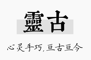 灵古名字的寓意及含义