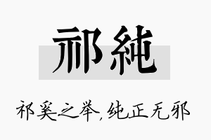 祁纯名字的寓意及含义