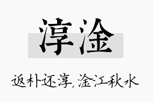 淳淦名字的寓意及含义