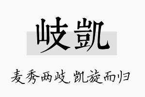 岐凯名字的寓意及含义