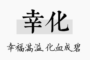 幸化名字的寓意及含义