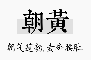 朝黄名字的寓意及含义