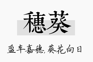 穗葵名字的寓意及含义