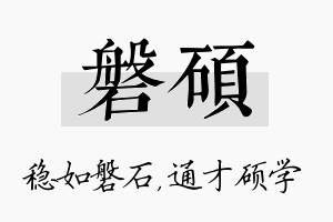 磐硕名字的寓意及含义