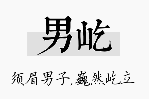 男屹名字的寓意及含义