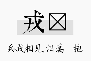 戎袆名字的寓意及含义