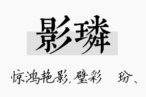 影璘名字的寓意及含义