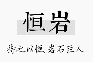 恒岩名字的寓意及含义